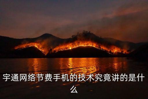 宇通網(wǎng)絡(luò)節(jié)費(fèi)手機(jī)的技術(shù)究竟講的是什么