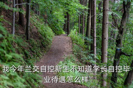 我今年蘭交自控新生不知道學長自控畢業(yè)待遇怎么樣