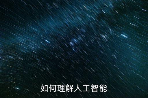 如何理解智能科技，該怎么理解人工智能與科技是不是一回事