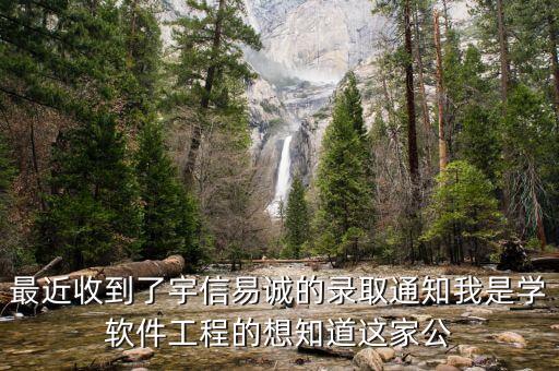 臺(tái)州宇信智能科技怎么樣，最近收到了宇信易誠的錄取通知我是學(xué)軟件工程的想知道這家公