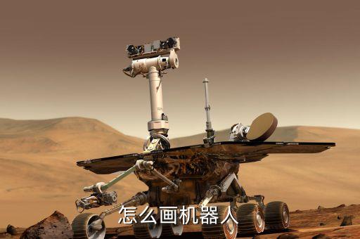 怎么畫機器人