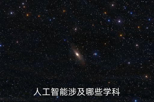 人工智能涉及哪些學(xué)科