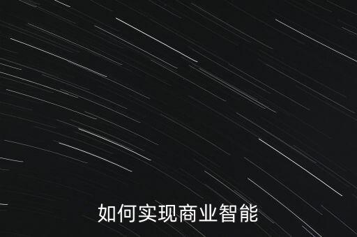 如何實(shí)現(xiàn)商業(yè)智能