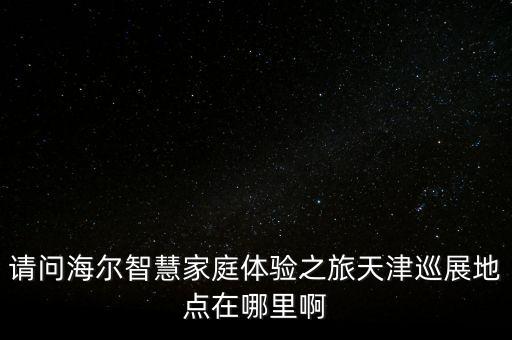 天津智能科技展在哪里，天津科技館的地址