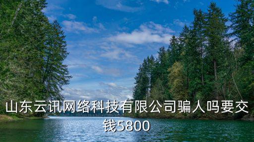 云訊智能科技怎么樣，我想了解下云訊通這個(gè)怎么樣可信嗎靠譜嗎