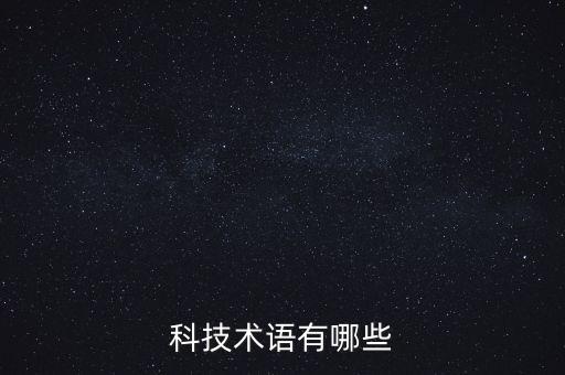 科技術(shù)語有哪些