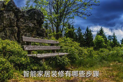 智能家居裝修有哪些步驟