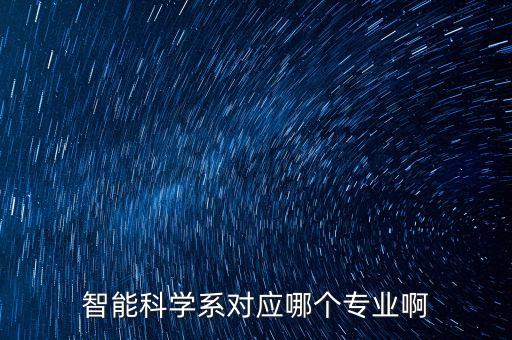 智能科學系對應哪個專業(yè)啊