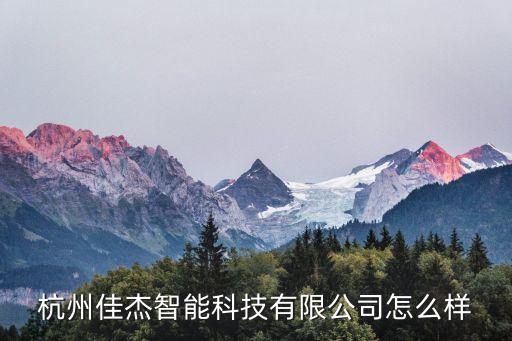 杭州佳杰智能科技有限公司怎么樣
