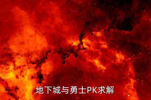 千凱智能科技怎么樣，地下城與勇士PK求解
