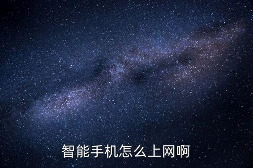 智能手機(jī)怎么上網(wǎng)啊
