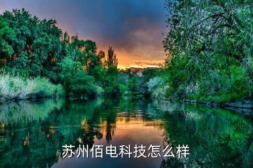 租電智能科技 怎么樣，深圳聚電智能科技股份有限公司怎么樣