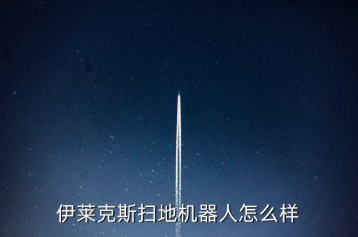 伊萊克斯掃地機器人怎么樣