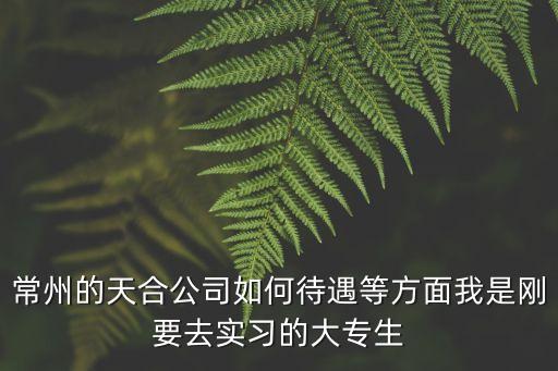 常州華麗智能科技怎么樣，常州最好的智能化公司有哪些