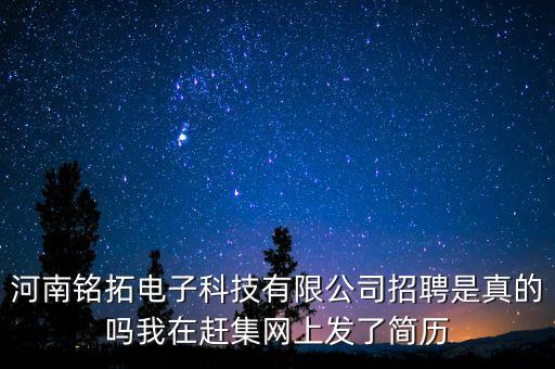 網(wǎng)拓智能科技招聘電話(huà)多少，河南銘拓電子科技有限公司招聘是真的嗎我在趕集網(wǎng)上發(fā)了簡(jiǎn)歷