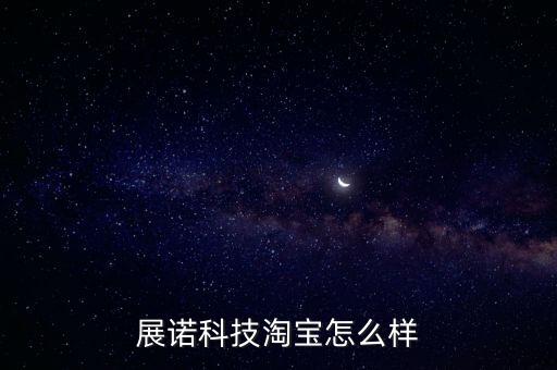 展諾科技淘寶怎么樣