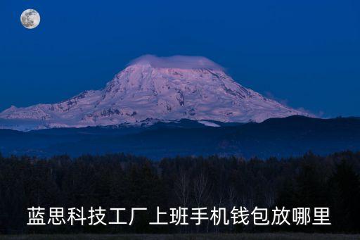 藍(lán)思科技工廠上班手機(jī)錢包放哪里
