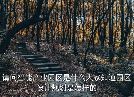 什么是三一智能科技產(chǎn)業(yè)園，想知道 北京市 北京市昌平區(qū)回龍觀北清路三一產(chǎn)業(yè)園 在哪