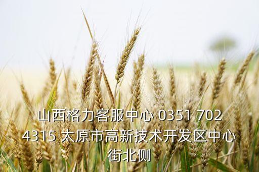 山西格力客服中心 0351 7024315 太原市高新技術(shù)開發(fā)區(qū)中心街北側(cè)