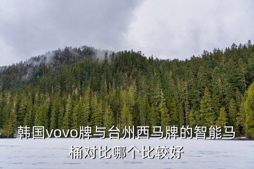 韓國vovo牌與臺(tái)州西馬牌的智能馬桶對比哪個(gè)比較好