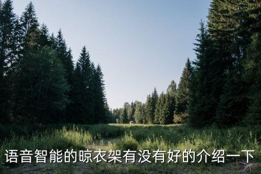 科技智能衣帽架怎么用，衣帽架怎么裝買了個溢彩的衣帽架不會裝急求