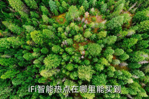 智能黑科技在哪里買到真的，有誰(shuí)知道公眾號(hào)黑科技產(chǎn)品的渠道從哪里來(lái)我在微信公眾號(hào)里老是看