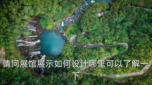 請問展館展示如何設(shè)計哪里可以了解一下