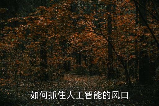 如何抓住人工智能的風口