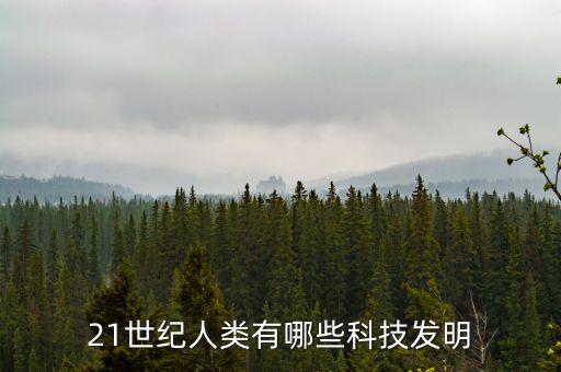 21世紀(jì)人類有哪些科技發(fā)明