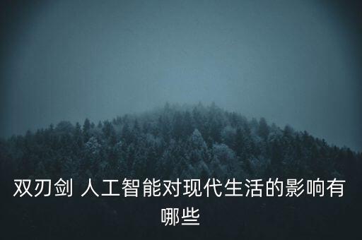 雙刃劍 人工智能對現(xiàn)代生活的影響有哪些