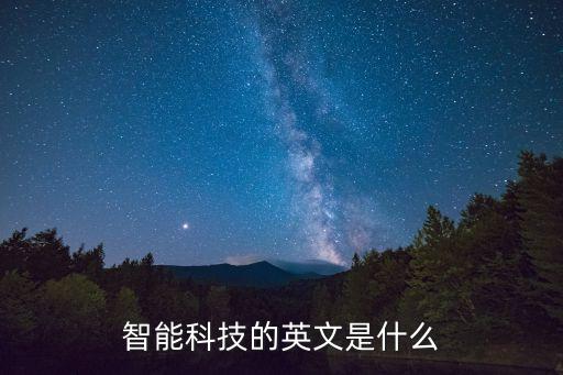 科技智能化英語(yǔ)單詞怎么讀，technology的英文讀音