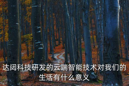 達(dá)銳智能科技怎么樣，達(dá)邇科技成都有限公司怎么樣面試要求高嗎