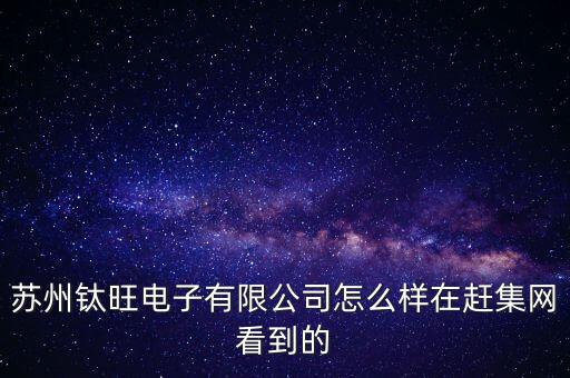 蘇州鈦镕智能科技 如何，蘇州蝸牛電子游戲蝸牛公司怎樣啊
