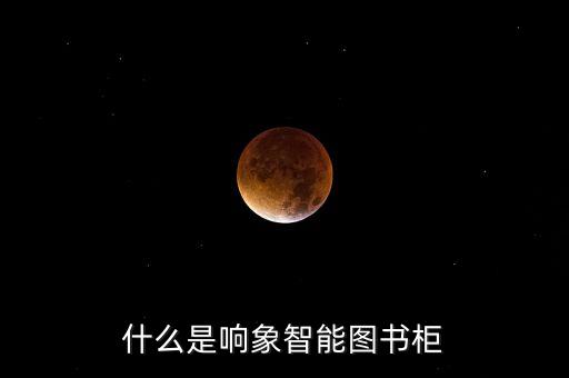 什么是響象智能圖書(shū)柜