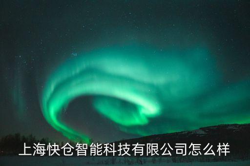 上?？靷}智能科技有限公司怎么樣