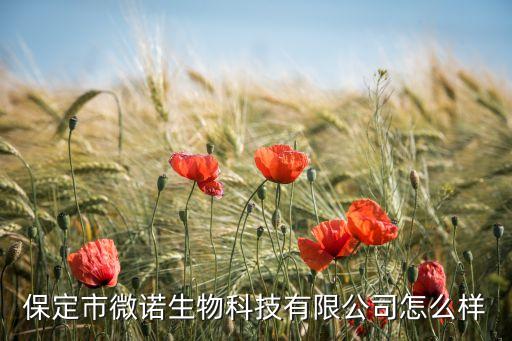 保定市微諾生物科技有限公司怎么樣