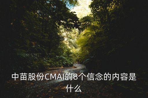中苗股份CMAI的8個信念的內(nèi)容是什么