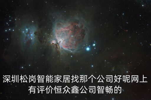 深圳松崗智能家居找那個公司好呢網(wǎng)上有評價恒眾鑫公司智暢的