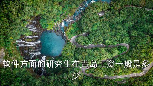 青島風(fēng)華智能科技工資多少，軟件方面的研究生在青島工資一般是多少