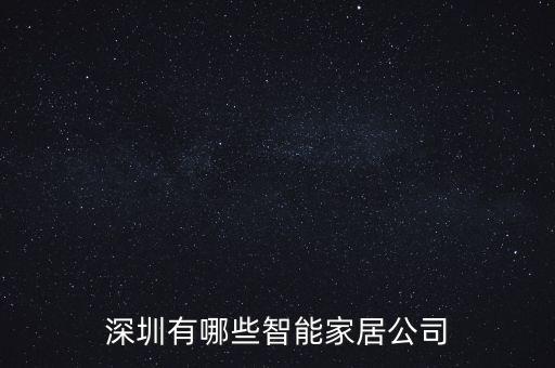 深圳有哪些智能家居公司