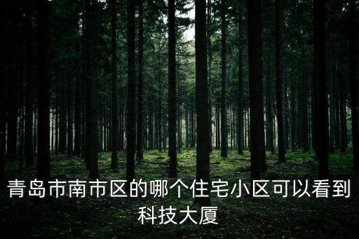 智能科技大廈屬于哪個區(qū)，西安市科技五路二十號和發(fā)智能大廈B座郵編多少