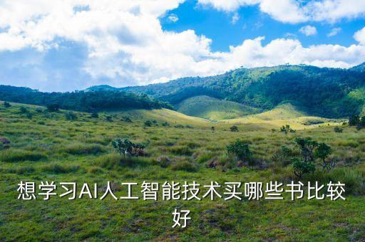現(xiàn)代智能科技書籍有哪些，想學(xué)習(xí)AI人工智能技術(shù)買哪些書比較好