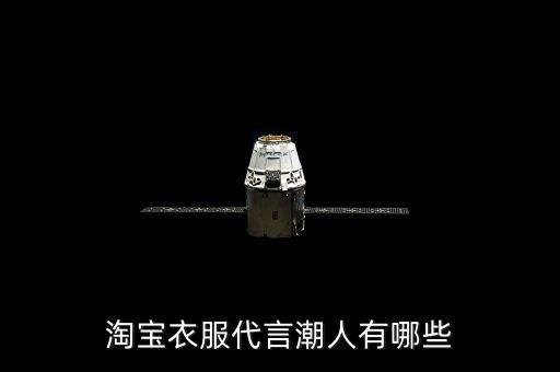 淘寶衣服代言潮人有哪些