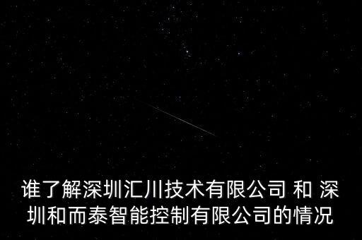 誰(shuí)了解深圳匯川技術(shù)有限公司 和 深圳和而泰智能控制有限公司的情況