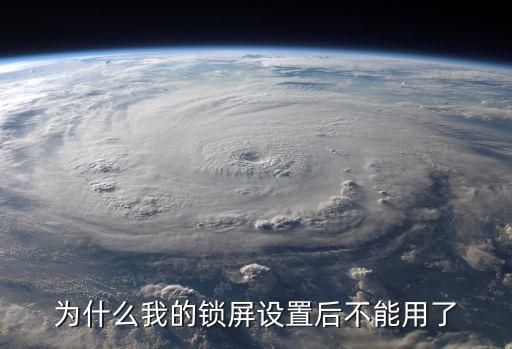 為什么我的鎖屏設(shè)置后不能用了