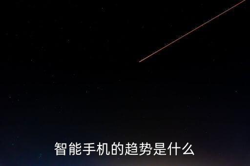 智能手機的趨勢是什么