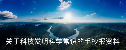 關于科技發(fā)明科學常識的手抄報資料