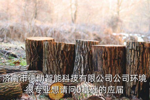 濟(jì)南市德勛智能科技有限公司公司環(huán)境很專業(yè)想請(qǐng)問(wèn)0基礎(chǔ)的應(yīng)屆