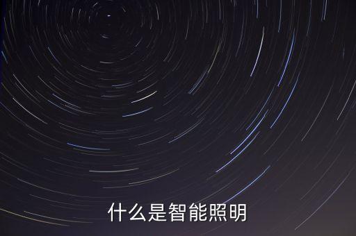 科技智能照明設(shè)備是什么，智能照明是什么