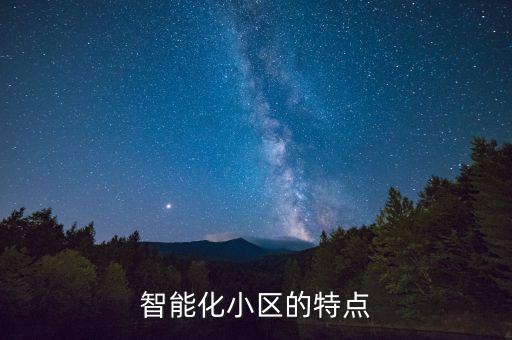智能化小區(qū)的特點